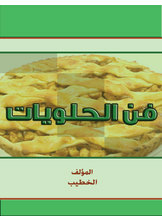 فن الحلويات