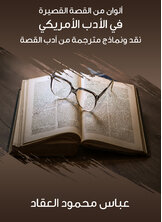ألوان من القصة القصيرة في الأدب الأمريكي: نقد ونماذج مترجمة من أدب القصة