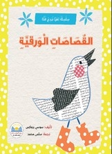 القصاصات الورقية