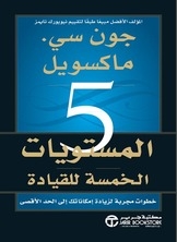 المستويات الخمسة للقيادة