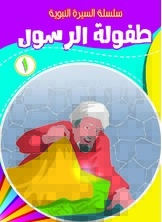 The Prophet's Childhood 1
