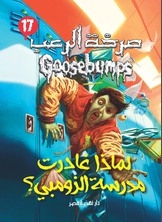 لماذا غادرت مدرسة الزومبي ؟