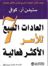 العادات السبع للمراهقين الأكثر فعالية