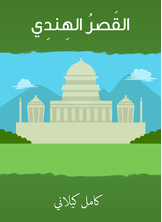 Indian Palace