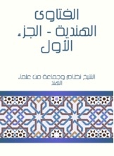 الفتاوى الهندية - الجزء الأول