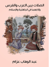 The links between the Arabs and the Persians and their etiquette in the pre-Islamic era and Islam 