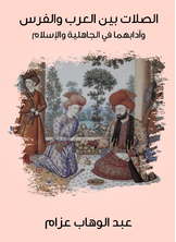 الصلات بين العرب والفرس وآدابهما في الجاهلية والإسلام