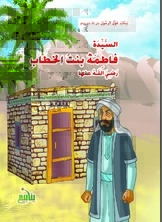 Girls Around The Prophet - Fatima Bint Al-khattab
