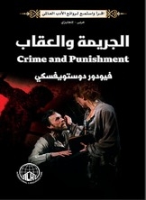 الجريمة والعقاب (عربي - إنجليزي)