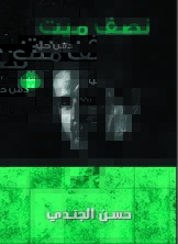نصف ميت دفن حياً