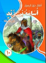 Children Around The Prophet - Osama Bin Zaid