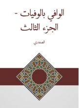 الوافي بالوفيات - الجزء الثالث