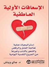 الإسعافات الأولية العاطفية