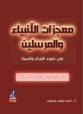 معجزات الأنبياء والمرسلين