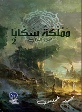 مملكة سكابا ج2