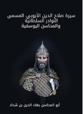 The Biography Of Salah Al-din Al-ayyubi: The So-called Sultani Anecdotes And The Merits Of Yusufiyah