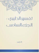 تفسير الطبري - الجزء السادس