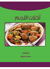 اكلات اللحم