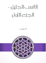 الأنس الجليل - الجزء الأول