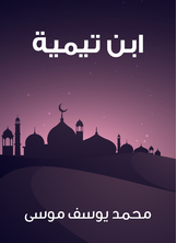 ابن تيمية