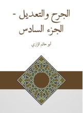 الجرح والتعديل - الجزء السادس