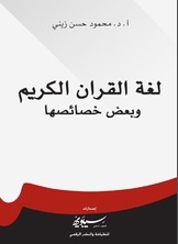 The Language Of The Noble Qur’an And Some Of Its Characteristics