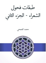 طبقات فحول الشعراء - الجزء الثاني
