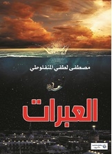 العبرات