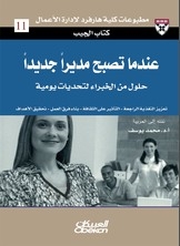 عندما تصبح مديراً جديداً