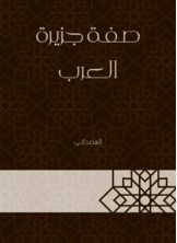 صفة جزيرة العرب