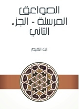 الصواعق المرسلة - الجزء الثاني