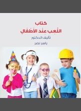 اللعب عند الأطفال