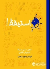 استيقظ!