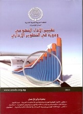 تقييم الأداء الحكومي ودوره في التطوير الإداري