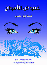 غموض الأمواج