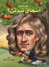 من هو إسحاق نيوتن؟