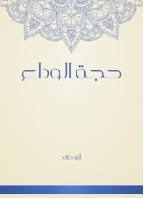 حجة الوداع