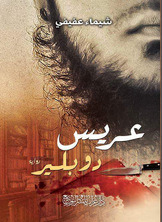 عريس دوبلير