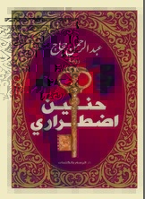 حنين اضطراري