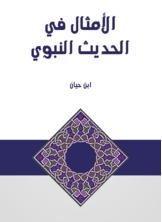 Proverbs In The Hadith Of The Prophet