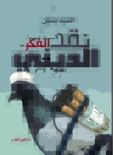 نقد الفكر الديني