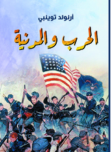 الحرب والمدنية