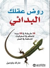 روض عقلك البدائي