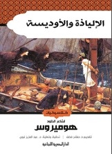 The Iliad And The Odyssey