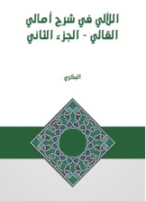 Al-laali Fi Sharh Amali Al-qali - Part Two
