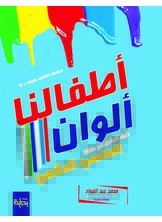 كيف تتعامل مع طفلك الحدسي الحكمى