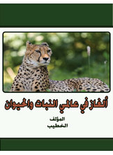 ألغاز في عالمي النبات والحيوان