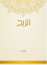 الزيج