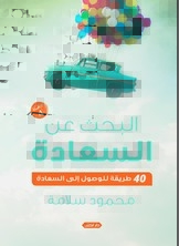 البحث عن السعادة