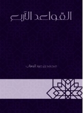 القواعد الأربع